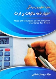 کتاب اظهارنامه مالیات بر ارث | شعبانی