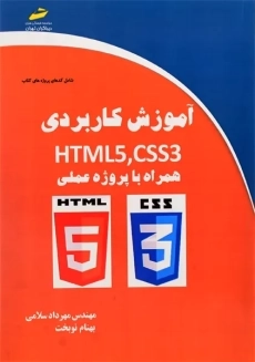 کتاب آموزش کاربردی CSS3, HTML همراه با پروژه عملی دیباگران