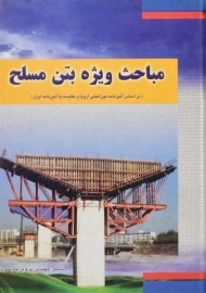 کتاب مباحث ویژه بتن مسلح پرویز پارسی راد