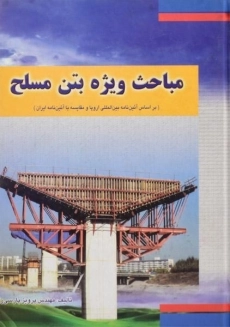کتاب مباحث ویژه بتن مسلح پرویز پارسی راد