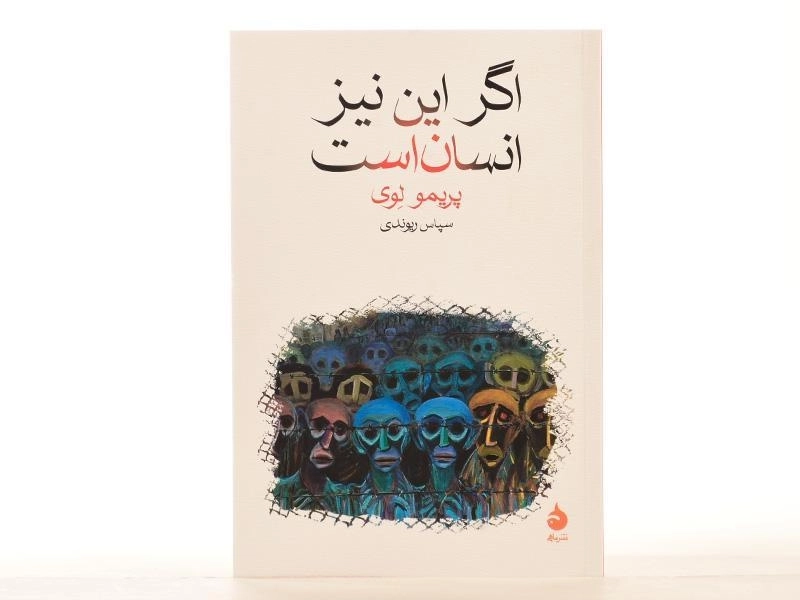 کتاب اگر این نیز انسان است - پریمو لوی - 4