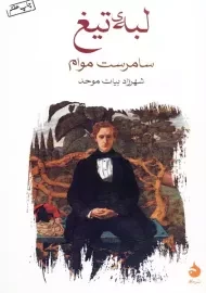 کتاب لبه تیغ