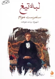 کتاب لبه تیغ