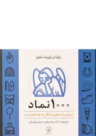 کتاب 1000 نماد - راونا شفرد