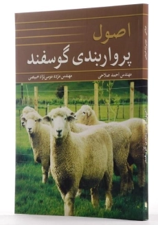 کتاب اصول پرواربندی گوسفند - صلاحی - 1