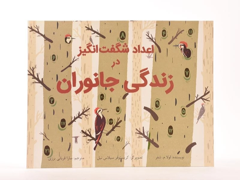 کتاب اعداد شگفت انگیز در زندگی جانوران - 3