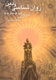 کتاب روان شناسی و دین - کارل گوستاو یونگ/ فواد روحانی