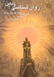 کتاب روان شناسی و دین - کارل گوستاو یونگ/ فواد روحانی