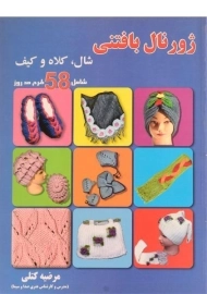 کتاب ژورنال بافتنی شال، کلاه و کیف