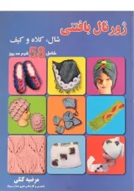 کتاب ژورنال بافتنی شال، کلاه و کیف