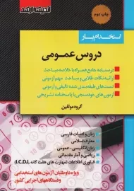 کتاب استخدام یار دروس عمومی | انتشارات اندیشه ارشد