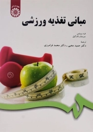 کتاب مبانی تغذیه ورزشی | فرد برونس؛ دکتر محبی