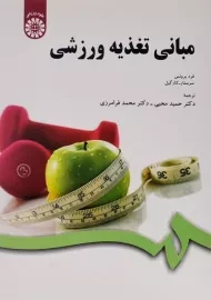 کتاب مبانی تغذیه ورزشی | فرد برونس؛ دکتر محبی