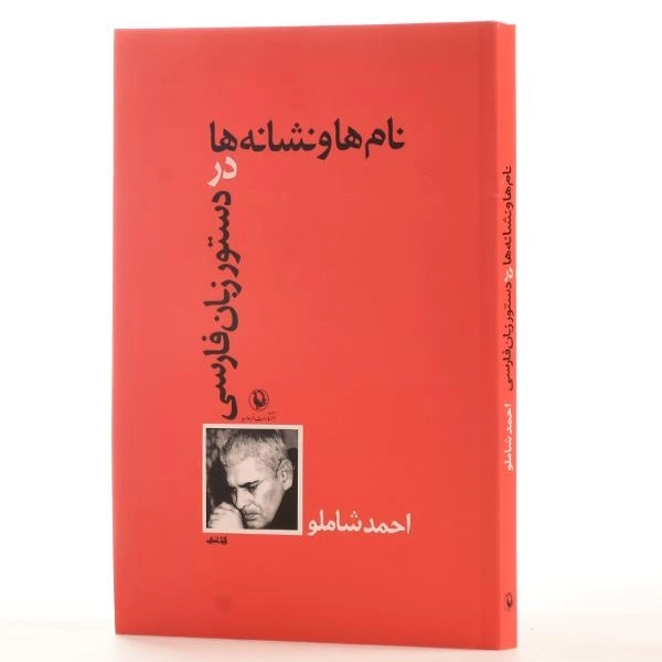 کتاب نام ها و نشانه ها در دستور زبان فارسی - شاملو - 2