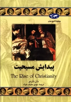 کتاب پیدایش مسیحیت | دان ناردو