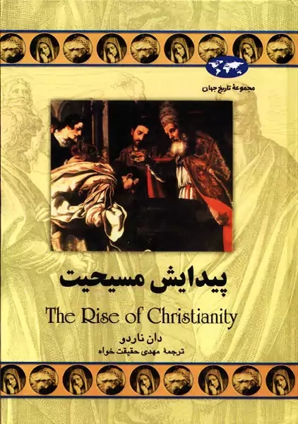 کتاب پیدایش مسیحیت | دان ناردو