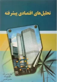 کتاب تحلیل های اقتصادی پیشرفته | عباس زاده