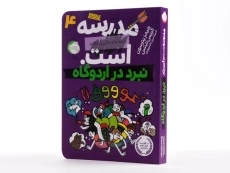 کتاب مدرسه ... است 4 (نبرد در اردوگاه) - 3