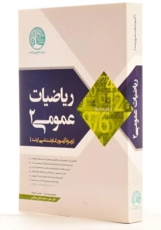 کتاب ارشد ریاضیات عمومی 2 | سری عمران - 1