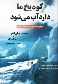 کتاب کوه یخ ما دارد آب می شود | جان کاتر