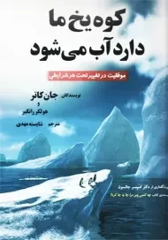 کتاب کوه یخ ما دارد آب می شود | جان کاتر