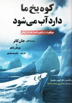 کتاب کوه یخ ما دارد آب می شود | جان کاتر