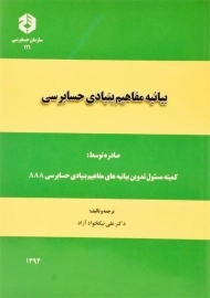 کتاب بیانیه مفاهیم بنیادی حسابرسی | سازمان حسابرسی 121