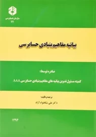 کتاب بیانیه مفاهیم بنیادی حسابرسی | سازمان حسابرسی 121