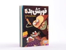 کتاب قورتش بده 3 (برویم مامانم را پیدا کنیم!) - 3