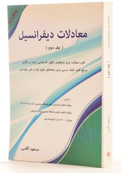 کتاب ارشد و دکترا معادلات دیفرانسیل 2 | آقاسی - 1