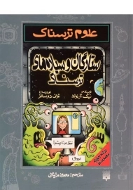 کتاب علوم ترسناک (ستارگان و سیاره های ترسناک)