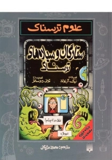 کتاب علوم ترسناک (ستارگان و سیاره های ترسناک)