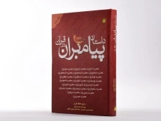 کتاب داستان پیامبران در قرآن - 2