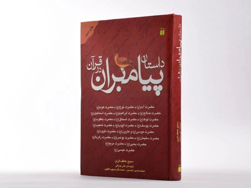 کتاب داستان پیامبران در قرآن - 2