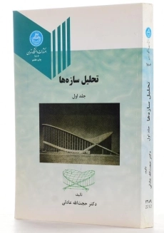 کتاب تحلیل سازه‌ها اثر حجت الله عادلی (جلد اول) - 1