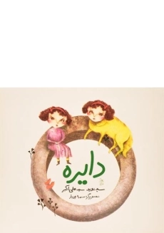 کتاب دایره | آفرینگان