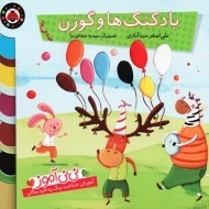کتاب بادکنک ها و گوزن | علی اصغر سیدآبادی