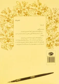 کتاب چهل نامه ی کوتاه به همسرم | نادر ابراهیمی - 1