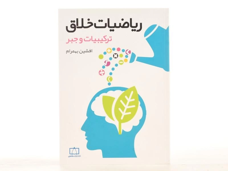 کتاب ریاضیات خلاق: ترکیبیات و جبر - افشین بهرام - 3