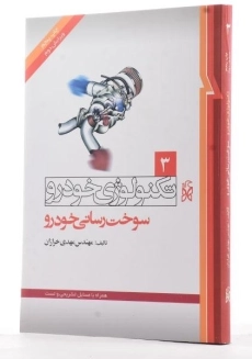 کتاب تکنولوژی خودرو 3 (سوخت رسانی خودرو) - 1