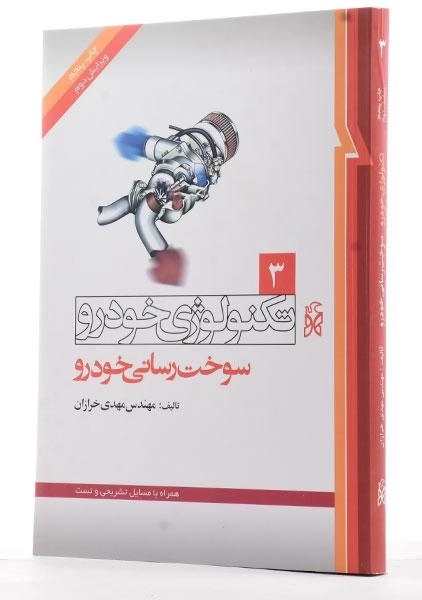 کتاب تکنولوژی خودرو 3 (سوخت رسانی خودرو) - 1