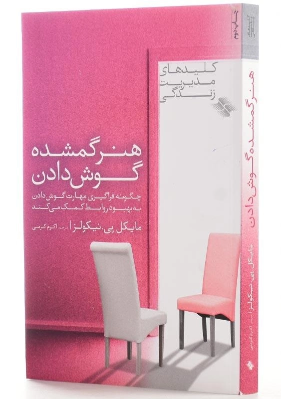 کتاب هنر گمشده گوش دادن اثر مایکل پی. نیکولز - 2