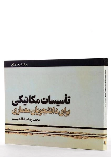 کتاب تاسیسات مکانیکی برای دانشجویان معماری - سلطاندوست - 2