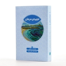 کتاب جزیره ی مرجان - 2