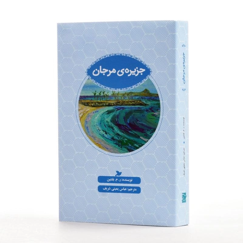کتاب جزیره ی مرجان - 2