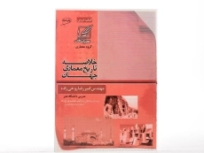 کتاب خلاصه تاریخ معماری جهان - روحی زاده - 1