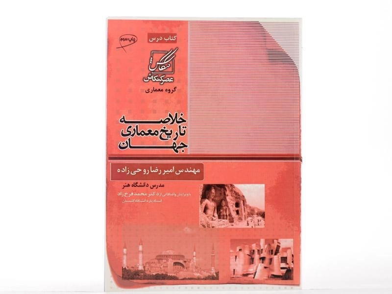 کتاب خلاصه تاریخ معماری جهان - روحی زاده - 1