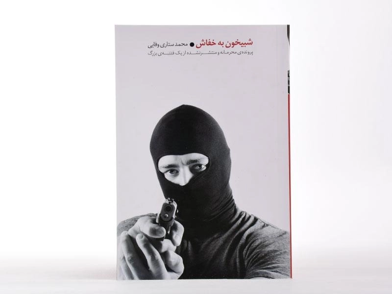 کتاب شبیخون به خفاش - محمد ستاری وفایی - 2
