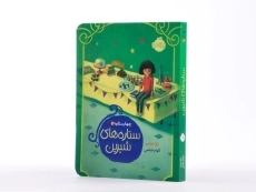 کتاب ستاره های شیرین (چهار ستاره 3) - 3