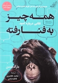 همه چیز به فنا رفته